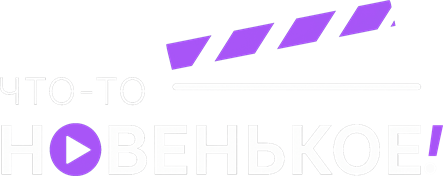 Что-то новенькое!